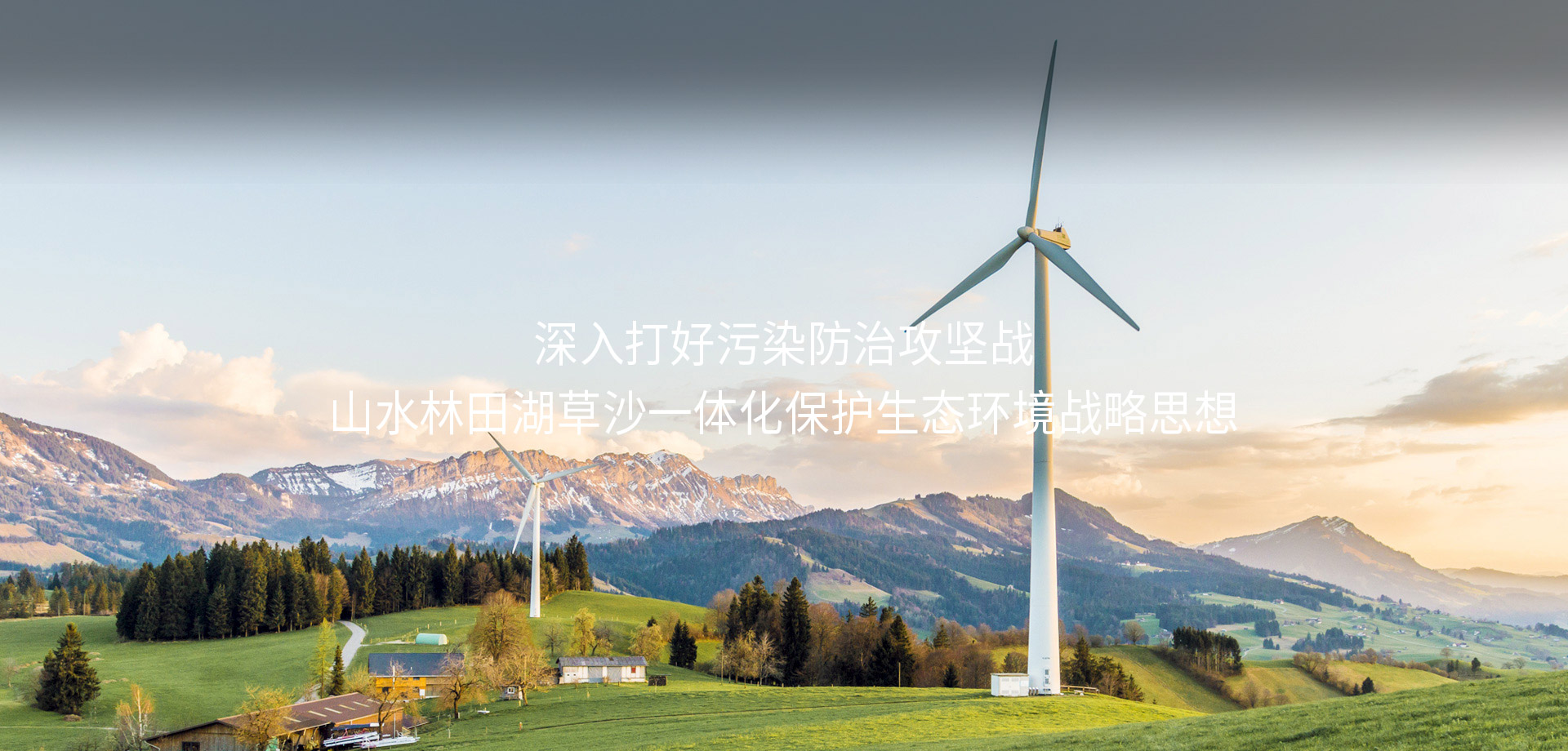 深入打好污染防治攻堅戰(zhàn)山水林田湖草沙一體化保護(hù)生態(tài)環(huán)境戰(zhàn)略思想